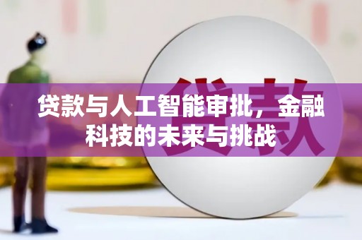 商都贷款与人工智能审批，金融科技的未来与挑战