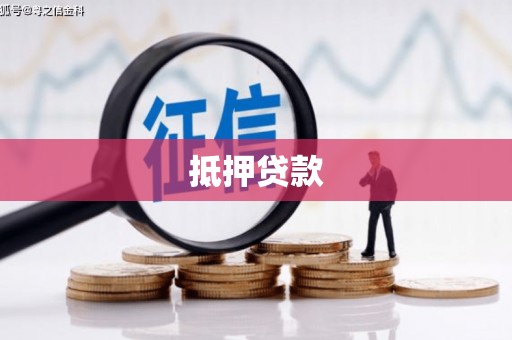 商都抵押贷款