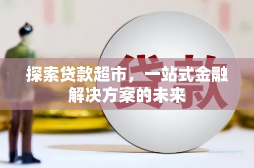 商都探索贷款超市，一站式金融解决方案的未来