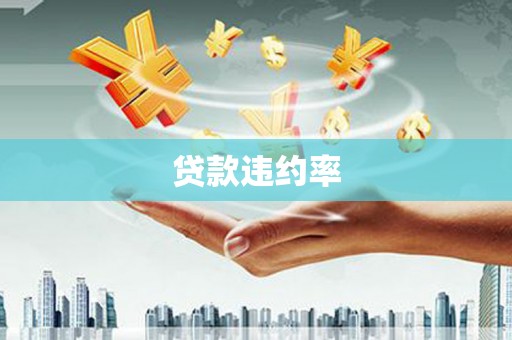 商都贷款违约率