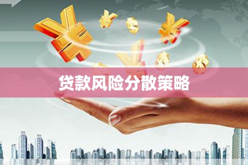 商都贷款风险分散策略
