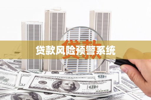商都贷款风险预警系统