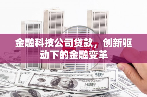 商都金融科技公司贷款，创新驱动下的金融变革