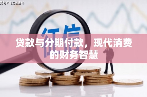 商都贷款与分期付款，现代消费的财务智慧