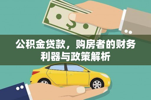 商都公积金贷款，购房者的财务利器与政策解析