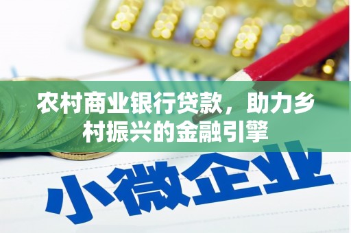 商都农村商业银行贷款，助力乡村振兴的金融引擎