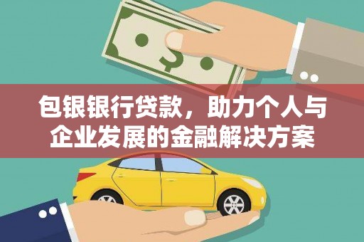 商都包银银行贷款，助力个人与企业发展的金融解决方案