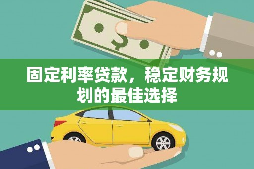 商都固定利率贷款，稳定财务规划的最佳选择