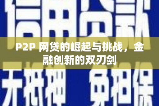 商都P2P 网贷的崛起与挑战，金融创新的双刃剑