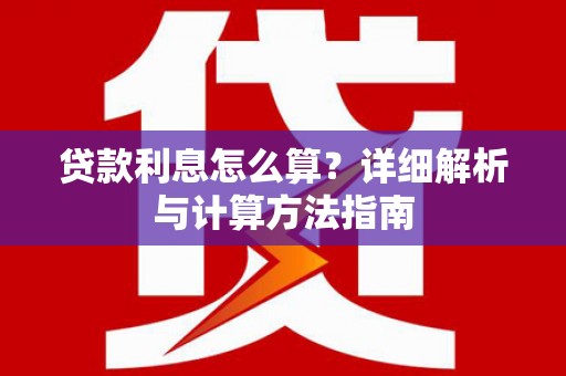 商都贷款利息怎么算？详细解析与计算方法指南