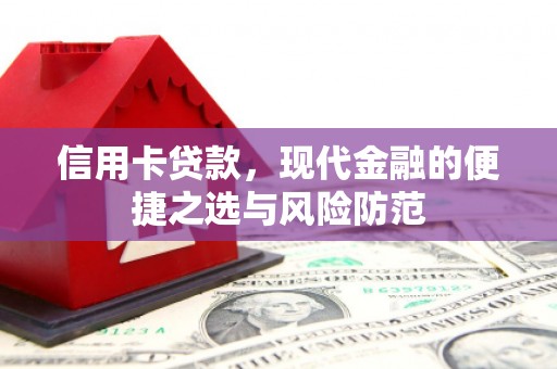 商都信用卡贷款，现代金融的便捷之选与风险防范
