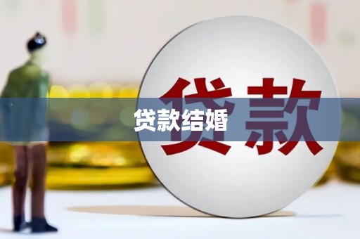 商都贷款结婚