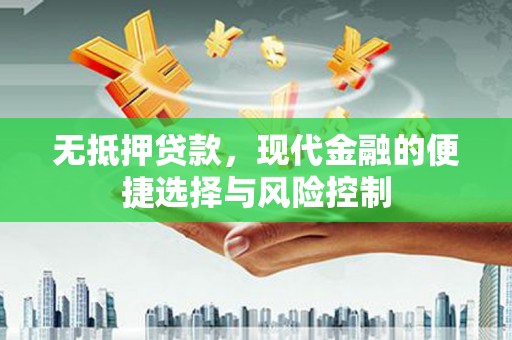 商都无抵押贷款，现代金融的便捷选择与风险控制