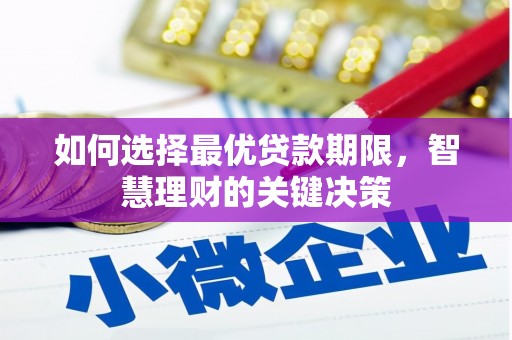 商都如何选择最优贷款期限，智慧理财的关键决策