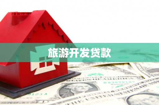 商都旅游开发贷款