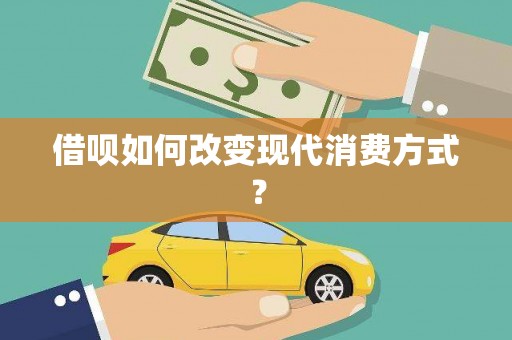 商都借呗如何改变现代消费方式？