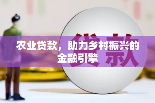 商都农业贷款，助力乡村振兴的金融引擎