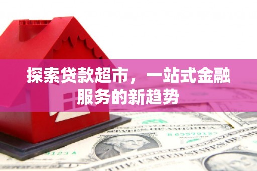 商都探索贷款超市，一站式金融服务的新趋势