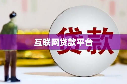 商都互联网贷款平台