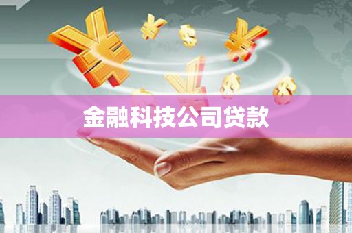 商都金融科技公司贷款