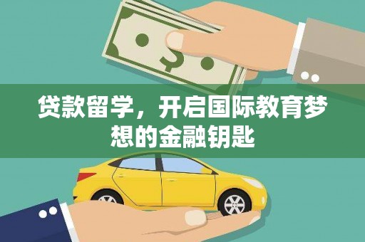 商都贷款留学，开启国际教育梦想的金融钥匙