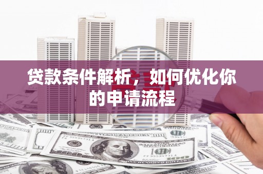 商都贷款条件解析，如何优化你的申请流程