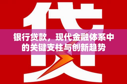 商都银行贷款，现代金融体系中的关键支柱与创新趋势