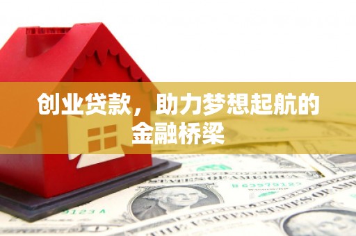 商都创业贷款，助力梦想起航的金融桥梁
