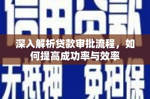 商都深入解析贷款审批流程，如何提高成功率与效率