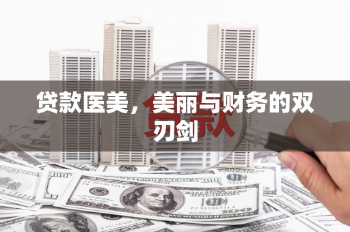 商都贷款医美，美丽与财务的双刃剑