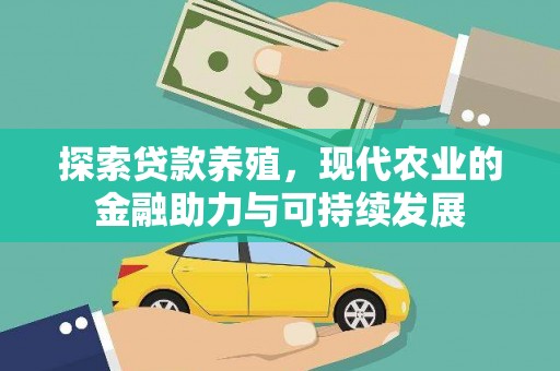 商都探索贷款养殖，现代农业的金融助力与可持续发展
