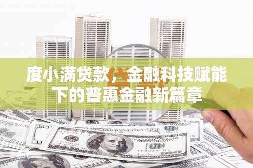 商都度小满贷款，金融科技赋能下的普惠金融新篇章