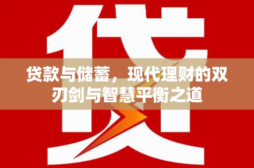 商都贷款与储蓄，现代理财的双刃剑与智慧平衡之道