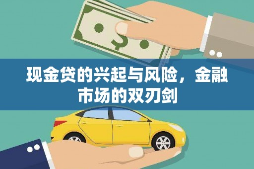 商都现金贷的兴起与风险，金融市场的双刃剑