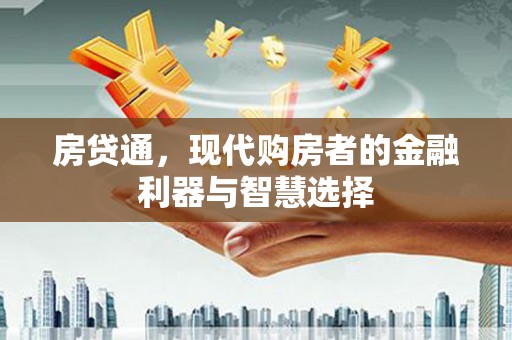 商都房贷通，现代购房者的金融利器与智慧选择