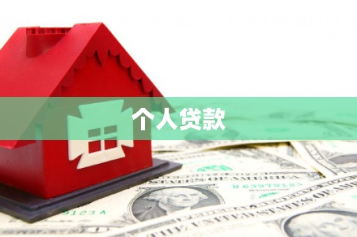 商都个人贷款
