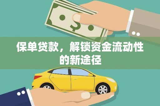 商都保单贷款，解锁资金流动性的新途径