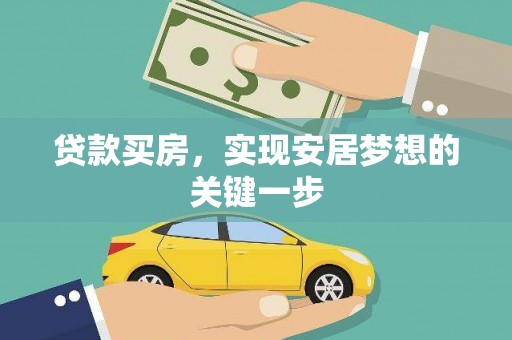 商都贷款买房，实现安居梦想的关键一步