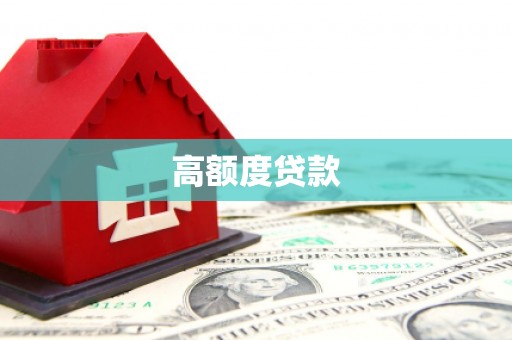 商都高额度贷款