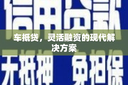商都车抵贷，灵活融资的现代解决方案
