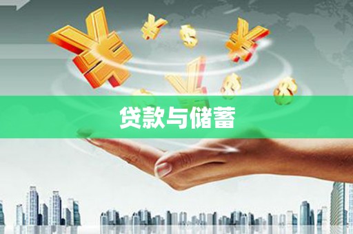 商都贷款与储蓄
