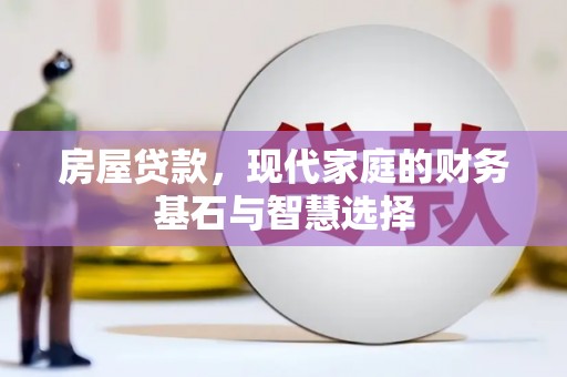 商都房屋贷款，现代家庭的财务基石与智慧选择