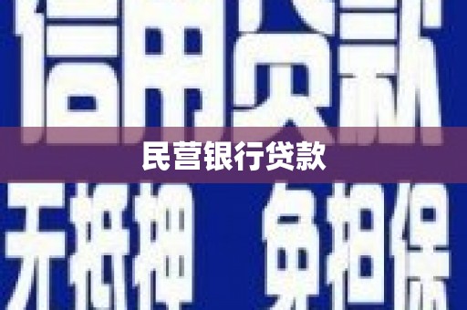商都民营银行贷款