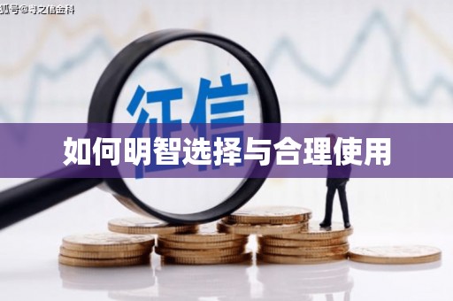 商都如何明智选择与合理使用