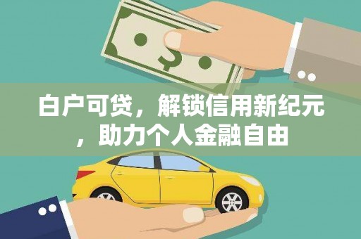 商都白户可贷，解锁信用新纪元，助力个人金融自由