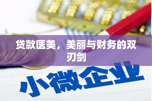 商都贷款医美，美丽与财务的双刃剑