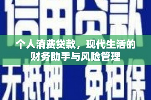 商都个人消费贷款，现代生活的财务助手与风险管理