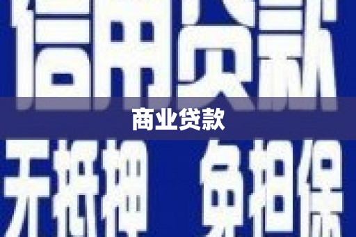 商都商业贷款