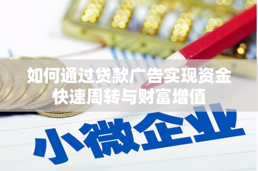商都如何通过贷款广告实现资金快速周转与财富增值