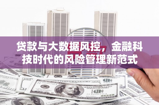 商都贷款与大数据风控，金融科技时代的风险管理新范式